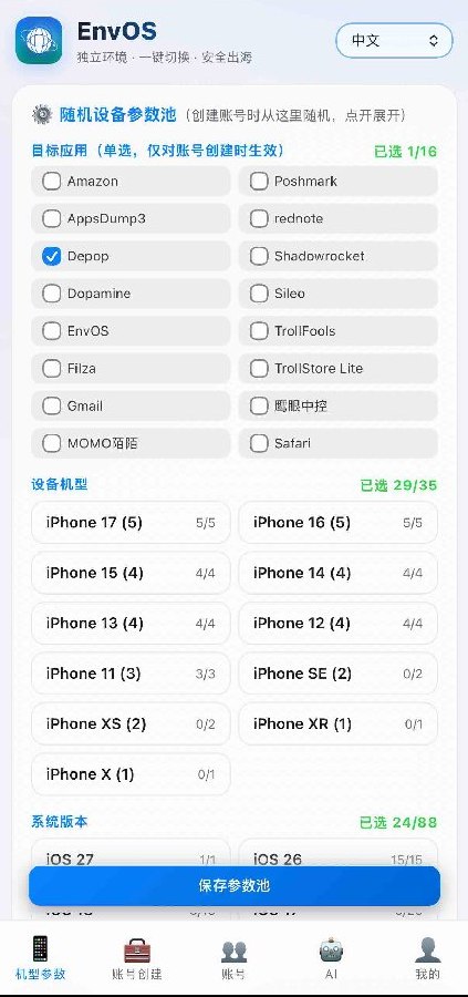 随机设备参数池